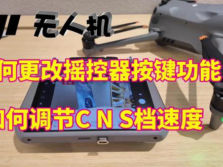 大疆无人机 在哪里更改摇控器按键功能以及C N S档位速度
#大疆Mavic4Pro #大疆Air3S #大疆Mini5Pro #大疆航拍无人机 #锐度大疆