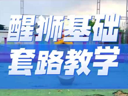 一起来舞狮子🦁️#醒狮文化 #醒狮传承 #醒狮