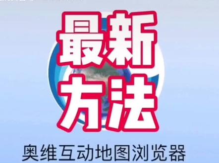 奥维地图最新谷歌满血复活方法。现在特别好用。一直能用。#奥维谷歌#奥维谷歌地图最新使用方法