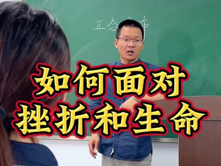 如何面对挫折,如何珍视生命,总有比数学更重要的事。#挫折教育