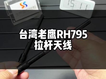 台湾老鹰RH795宽频段手台天线。频段范围比较宽#抖音好物年货节 #业余无线电 #对讲机 #无线电 #对讲机天线