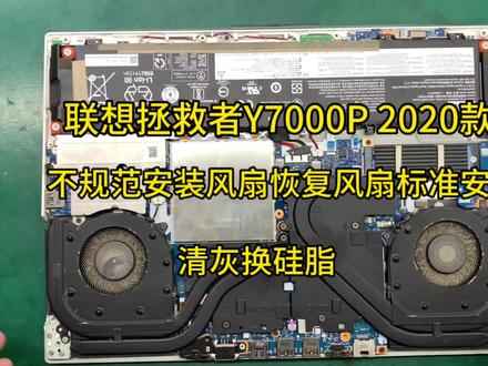 联想拯救者Y7000P 2020款清灰换硅脂