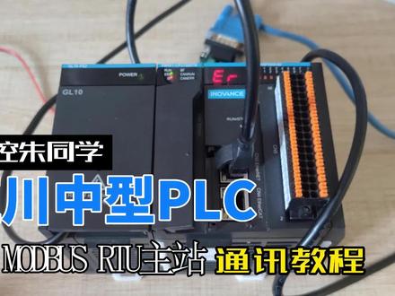 汇川中型PLC作MDOBUS RTU主站通讯教程 #汇川技术 #工业自动化 #技术分享 #modbus通讯