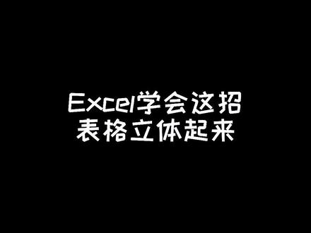 通常的表格都比较平面,如何让表格立体化呢?#excel #excel技巧