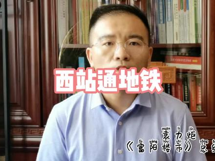 #富阳楼市 富阳人期盼已久的14号线有望落地,起点为富阳西站,止于崇贤,全长约60.5公里,项目已纳入线网规划