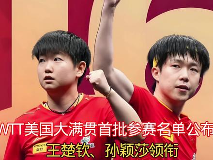 WTT美国大满贯首批参赛名单公布:王楚钦、孙颖莎领衔 #WTT#孙颖莎王楚钦