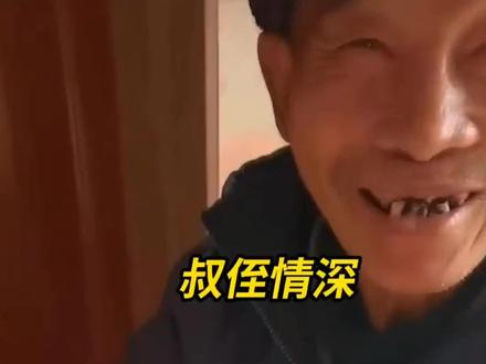“侄子门前站,不算绝户汉!”#亲人亲情