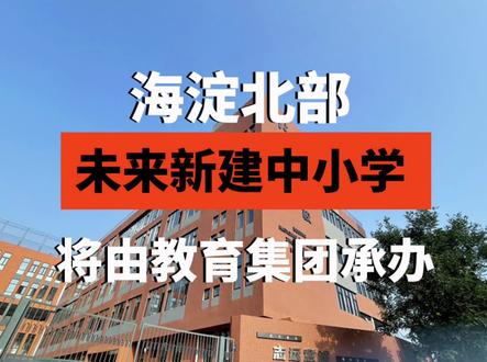 海淀北部所有新建中小学,未来均由教育集团承办!#海淀山后 海淀北部地区学校进入集团化办学快车道。今年上半年,位于上庄镇的翠湖小学加盟红英小学教育集团,搭建两校之间资源共享、教师教研的共同体;今年10月,位于上庄镇的上庄中心小学加盟十一教育集团,将十一学校的办学理念、办学优势带到上庄。今年9月,海淀区实现了十一中关村科学城学校、育英学校科学城分校、清华附中永丰学校小学部(新址)、中关村一小科学城分校等一批北部学校开学投用,为北部地区居民带来优质的义务教育供给服务。未来,在北部所有的新建中小学,均将由教育集团承办,全面实现高起点办学。