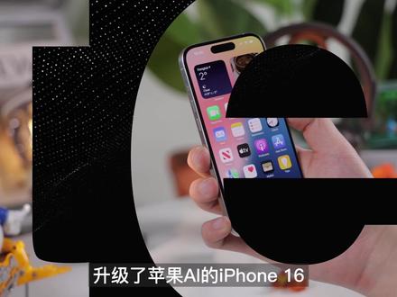 解锁苹果AI全部新功能,超详细上手体验! #抖音知识年终大赏 #抖音精选 #数码玩咖大派对 #iPhone #AppleIntelligence