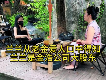 兰兰得知了自己是金浩公司的大股东#兰兰#情感#感情#陪伴