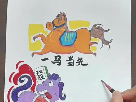 如何教孩子画马#绘画教程 #零基础学画画 #家长收藏孩子受益 #家长必看 #马