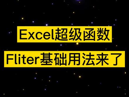 Filter基础用法非常简单 进入课程用电脑观看结合练习五分钟就能完全掌握!#excel函数