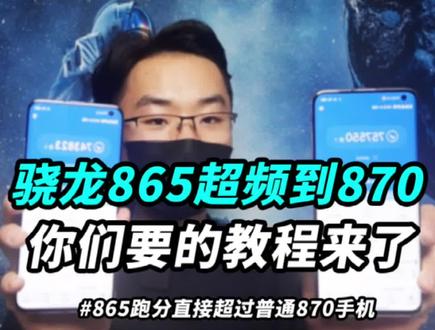你们要的骁龙865跑分超过870,超频教程来了,操作前务必备份好资料! #Apple2021 #中国航天日