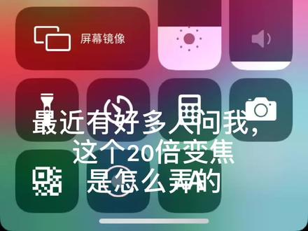 20倍变焦教程来了,不懂可以私信