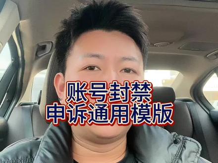 #抖音号封禁了怎么办 #账号永久封禁怎么办 #账号封禁怎么解除 #账号永久禁言怎么办 #账号封禁怎么申诉