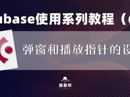 cubase基础操作系列—弹窗和播放指针的设置#编曲 #混音 #音乐制作#cubase @造音所钢琴课
