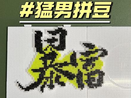 猛男拼豆 | 暴富
祝大家冬至安康,马上暴富!#拼豆 #拼豆图纸 #拼豆教程 #拼豆日常 #沉浸式拼豆