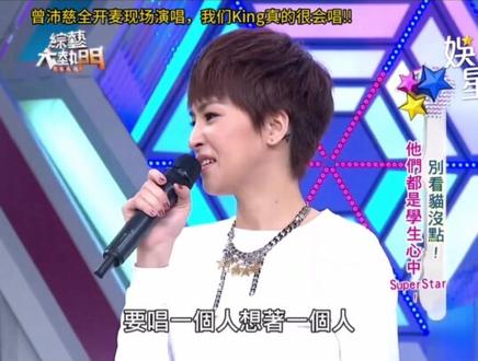 曾沛慈全开麦现场演唱!我们King真的很会唱!! #综艺 #曾沛慈 #唱歌