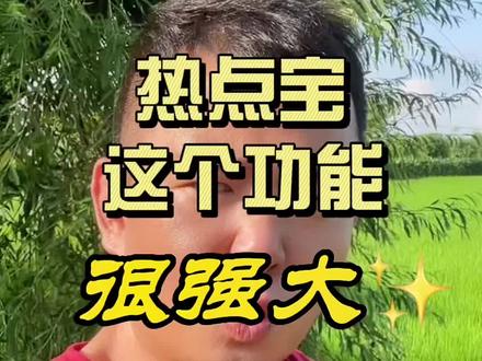 观测爆款,是新手生成第一个爆款视频的必要条件!抖音热点宝的这个功能很强大#原创 #2022年新农人计划 #创作者扶持计划 #抖音热点宝#知识分享