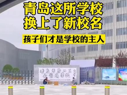 青岛这所学校校名是学生书写的@抖音小助手