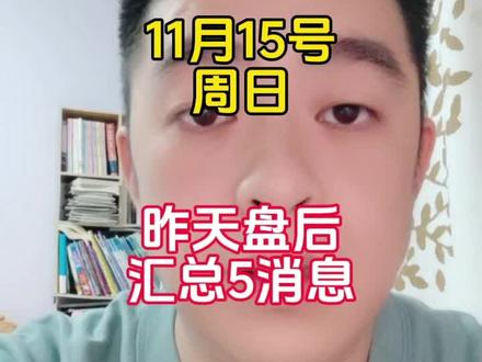 昨天盘后5个消息#股市 #股民交流 #股民日常