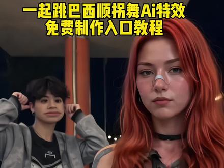 这个和喜欢的游戏角色一起跳巴西顺拐舞ai特效生成教程来了#巴西顺拐舞ai #巴西顺拐舞ai教程 #当我用即梦视角打开抖音 #即梦AI #AI分身戏精大赛 巴西顺拐舞ai英雄联盟 巴西顺拐舞ai生成 巴西顺拐舞ai生成指令 巴西顺拐舞 巴西顺拐舞ai 巴西顺拐舞ai特效 巴西顺拐舞ai卡莎 巴西顺拐舞ai提示词 一起来跳巴西顺拐舞ai教程 一起来跳巴西顺拐舞ai怎么做 巴西顺拐舞ai指令 巴西顺拐舞ai指令教程 巴西顺拐舞三角洲 巴西顺拐舞无畏契约 巴西顺拐舞无畏契约怎么生成 巴西顺拐舞教学ai无畏契约 巴西顺拐舞ai刀妹