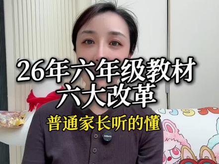 26年新版六年级英语教材有6点变化,普通家长能听懂的版本#英语教材改版