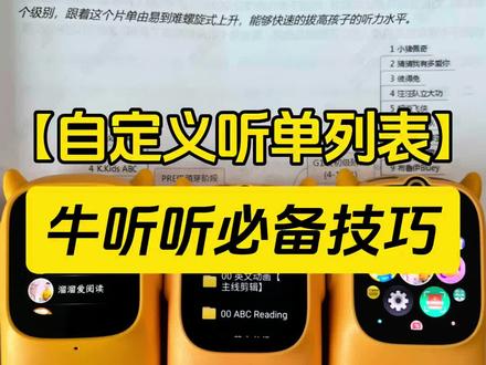【牛听听必备技巧】自建听单列表 牛听听品牌旗下的慧听牛如何自建听单列表,定制属于你自己的专属计划?
不管是官方资源也好,网盘资源,溜溜家端口资源,都只能整个文件夹去听,那如何把不同文件夹里面的音频单独拎出来打包做成一个听单列表?
以前我就分享过通过手机app熏陶4.0的方法来实现。今天我给大家分享一种更简单更稳定的方法——《本地听单》
第一步:找到你想给孩子听的音频下载下来。比如你正陪孩子刷牛津树和abcreading,又在看小猪佩奇。在溜溜家端口里面找到这些资源(这些资源我们还给大家减去了片头片尾的废话)点下载,等待下载完成。
第二步:找到机器上的本地听单-右上角3个...展开选择新建听单——勾选您下载好的想个孩子听的音频-选择下一步-给您的听单计划命名-选择自动播放时间-选择播放时长-设置周期,点保存。
第三步:编辑听单内容,选择每个文件夹里面你想给孩子听的音频,其它的取消选择点保存。这样就设置好了,听单可以新建多个,也可以随时关闭。
除了视频中展示的牛津树ABC reading等资源,溜溜家端口里面还有各种丰富的稀缺资源。
⚠️端口:可以理解成1个独立的板块,4年多以前溜溜溜家联合官方开发的一个板块,里面内置了我们这些年给自己2个孩子和学习营10000多个家庭在用的各种稀缺资源从学前到小学、初中、高中、甚至大学考级6800多部30万+音频文件。
❤️比如英语分级阅读:abc reading 、红火箭、学而思RAZ、盖世RAZ、原版RAZ、牛津树全套、培生词汇盒等,我们还掐头去尾把音频里面的废话全部做了剪辑….
🔅除此之外:海尼曼,国家地理,图书馆,兰登,大师,彩虹英语,环球等等各种英语分级音频70多部。
🔅还有各种热门的英语启蒙儿歌,英语启蒙动画音频,各种热门桥梁书、章节书300多部还把难度标注好了,还有各种大语文音频:诗人伟人文学史,国学启蒙,三百千,声律启蒙,古诗词,小古文,中文故事,经典名著等等,还有各种名师讲历史、地理、科学等资源…
⚠️除端口外,溜溜家还会在官方所有活动、所有福利、所有赠品基础上多出:
2️⃣网盘资料库30T精选+120T补充资料(动画/电子书/纪录片/课程等等)
3️⃣《熏听攻略》1万多家庭验证过的高效熏听方法
4️⃣长期有效+免费更新服务:已经持续更新了5年。
#超记牛 #慧听牛 #倾听者端口 #牛听听端口 #超记牛端口