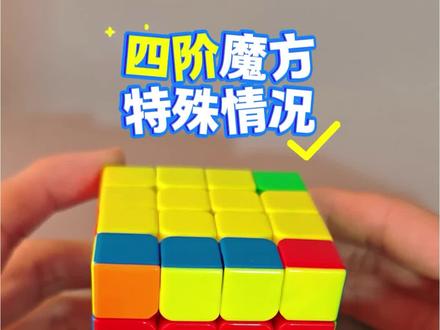 四阶魔方特殊情况① #魔方 #魔方教程 #魔方速拧 #四阶 #最强大脑