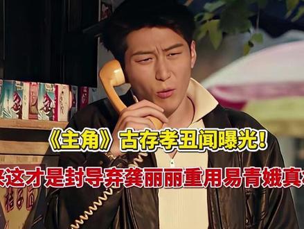 《主角》古存孝丑闻曝光!原来这才是封导弃龚丽丽重用易青娥真相