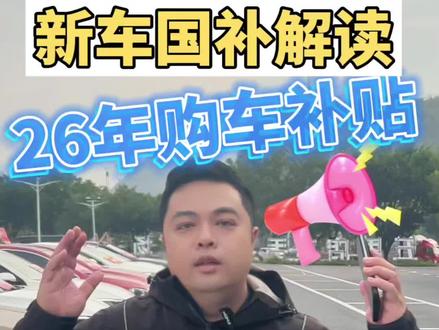 关于《2026年汽车报废和置换补贴》快速解读,购车前请看完这条视频。#2026年汽车国补细则 #国补#汽车#二手车