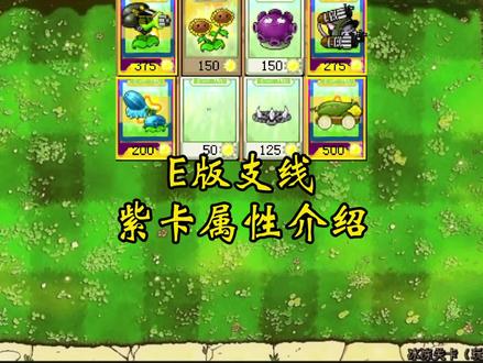 植物大战僵尸E版支线植僵解析植物篇(六):8张紫卡的属性介绍!#植物大战僵尸 #沐齐 #游戏鉴赏官