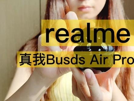 realme真我Buds Air Pro体验:一戴上整个世界都安静了!