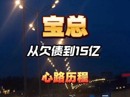 宝总-陆大宝从欠债寄居丈母娘家到15亿宁波桑田路 #宝总 #陆大宝 #游资 #游资心法 #游资语录