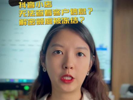 无法查看订单信息,账户存在安全风险,解密额度被冻结的,看这条视频~#抖音小店 #抖店运营 #抖店 #抖音运营小技巧 #解密额度