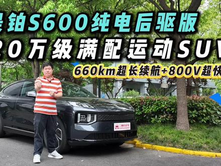 昊铂S600纯电后驱版超全面体验!20万级满配运动SUV,真香警告?
全系标配激光雷达+200TOPS算力,660km超长续航,今天我拿到的是纯电后驱版,20万级满配运动SUV,昊铂S600能否让你放弃小鹏G7?
#陈数欧文共鉴昊铂S600预售
#昊铂S600满配预售权益价18万89起
#20万出头就能买四驱空悬中大型SUV