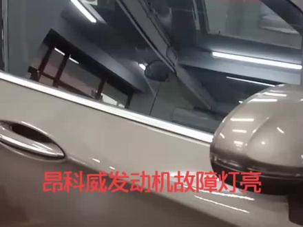 昂科威发动机故障灯亮