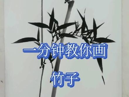 入门级竹子画法#国画教程#兴趣爱好 #孙乾教国画