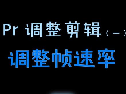 Pr教程-调整剪辑之调整帧速率
#设置剪辑帧速率 #修改剪辑速度 #调整帧率 #Pr入门教程