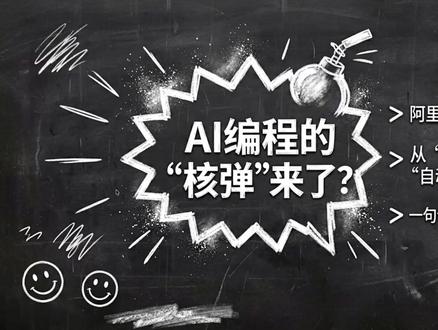 阿里 Qoder1.0 上线,从辅助到自动执行,到底有多强? #AI #Qoder #大模型 #AI编程 #人工智能
