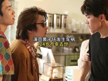 演员黄子仟发生车祸24岁不幸去世#夏日赏花实况播报