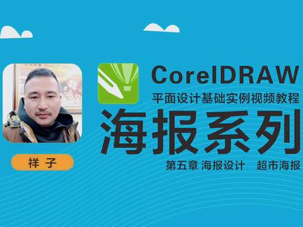 第五章 零基础教你学会CDR 超市海报设计 #平面设计教程 #怎样自学平面设计 #cdr教程 #平面广告设计