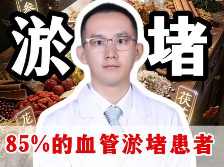 85%的血管淤堵患者,不用过度治疗#血管堵塞 #血管淤堵 #医学科普 #抖出健康知识宝藏 #医疗健康创作训练营