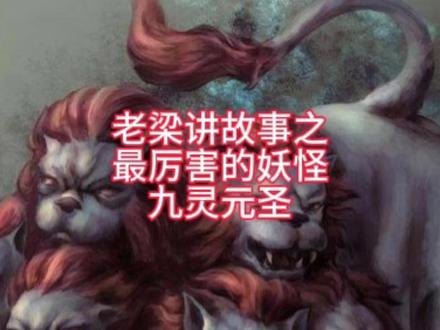 西游记中的九灵元圣#西游记#九灵元圣