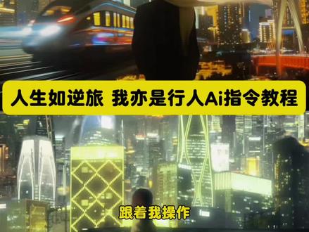 人生如逆旅 我亦是行人Ai指令教程来啦,#豆包ai ,#豆包P图已经nextlevel了 #转场 #人生如逆旅我亦是行人 #人生如逆旅我亦是行人转场教程 人生如逆旅转场ai指令 人生如逆旅转场教程 人生如逆旅 我亦是行人 人生如逆旅我亦是行人转场教程 豆包p图已经nextlevel了 人生如逆旅转场教程详细指令 人生如逆旅 我亦是行人 豆包ai图片生成口令车窗 人生如逆旅我亦是行人转场教程 人生如逆旅转场教程 人生如逆旅我亦是行人列车转场ai指令氛围感p图 豆包转场特效教程 人生如逆旅我亦是行人转场教程 人生如逆旅我亦是行人转场ai指令 人生如逆旅我亦是行人转场剪辑教程 人生如逆旅转场教程 人生如逆旅我亦是行人转场衔接 人生如逆旅我亦是行人转场 人生如逆旅我亦是行人转场视频 人生如逆旅我亦是行人转场ai特效 人生如逆旅剪辑教程 人生如逆旅我亦是行人转场豆包Ai指令 人生如逆旅的素材视频 人生如逆旅图片素材 火车模型 转场ai特效一键生成 人生如逆旅我亦是行人转场ai特效 人生如逆旅我亦是行人转场教程 人生如逆旅转场教程 人生如逆旅我亦是行人转场做同款 适合人生如逆旅我亦是行人的bgm 人生如逆旅转场ai指令 人生如逆旅我亦是行人转场视频 人生如逆旅转场ai