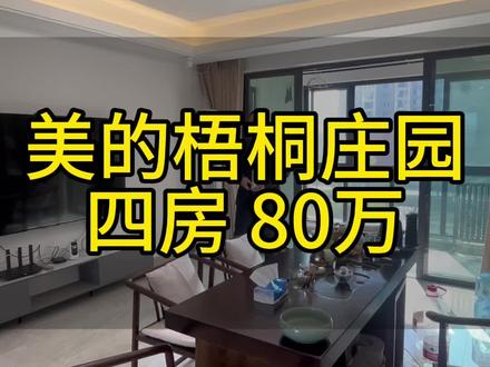 美的梧桐庄园 大四房 #岳阳 #二手房出售 #房产