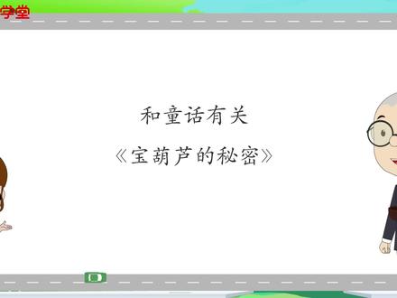 四年级《宝葫芦的秘密》创编故事 #涨知识 #教育 #语文