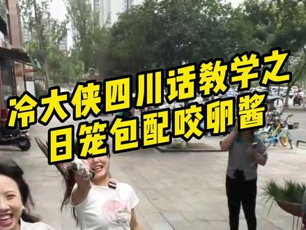 四川经典名小吃,日笼包,味道非常鲜美!#四川话教学 #外地朋友来四川 #搞笑段子 #德阳 #四川方言