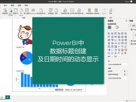 powerbi中日期时间的动态刷新#抖音好物年货节 #office办公技巧 #wps表格入门基础教程 #0基础学电脑 #文员零基础入门教程