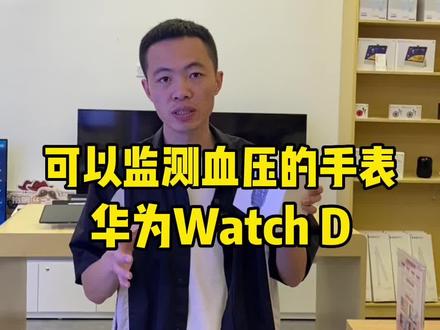 可以监测血压的多功能手表,华为Watch D手表#华为手表 #WatchD #运动手表